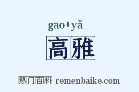 高雅是什么意思的图片